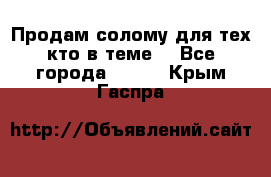 Продам солому(для тех кто в теме) - Все города  »    . Крым,Гаспра